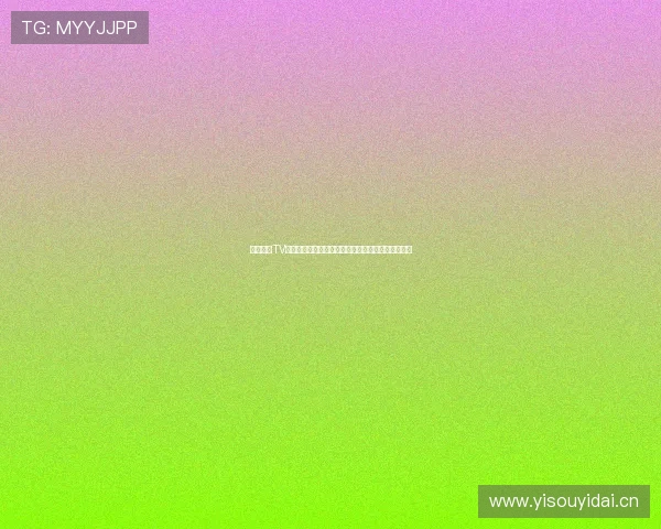 鲸鱼直播TV最新版全面升级，畅享高清直播体验与丰富互动功能